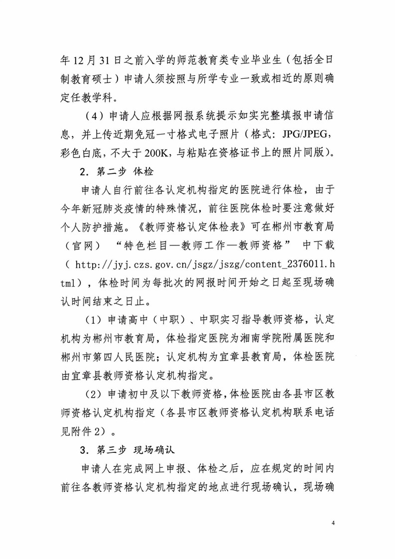 2020湖南郴州市中小學教師資格認定公告