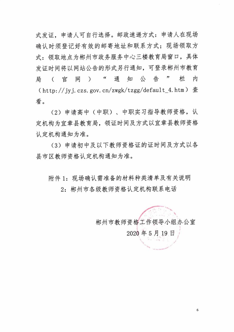 2020湖南郴州市中小學教師資格認定公告