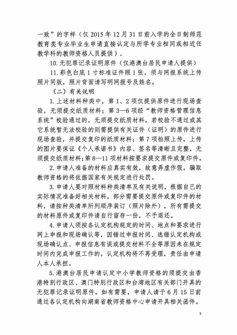 2020湖南郴州市中小學教師資格認定公告