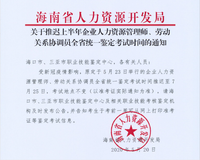 海南推遲上半年企業人力資源管理師考試時間通知