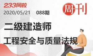 第88期周刊：2020二級建造師工程安全生產與質量法規