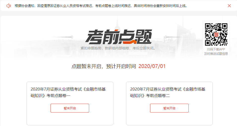 證券從業考前點題