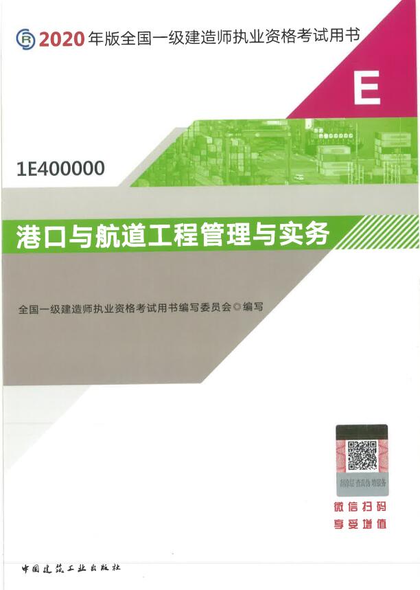 一級建造師考試教材《港口與航道工程實務》 一級建造師考試教材《港口與航道工程實務》