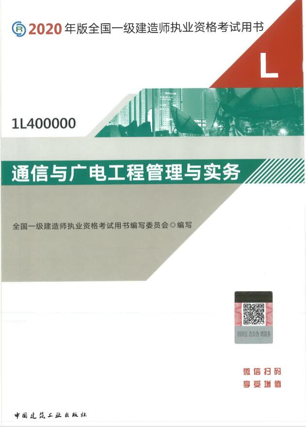 一級建造師考試教材《通信與廣電工程實務》