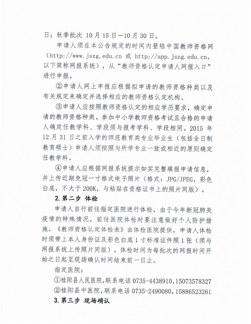 2020湖南郴州桂陽縣中小學(xué)教師資格認(rèn)定公告