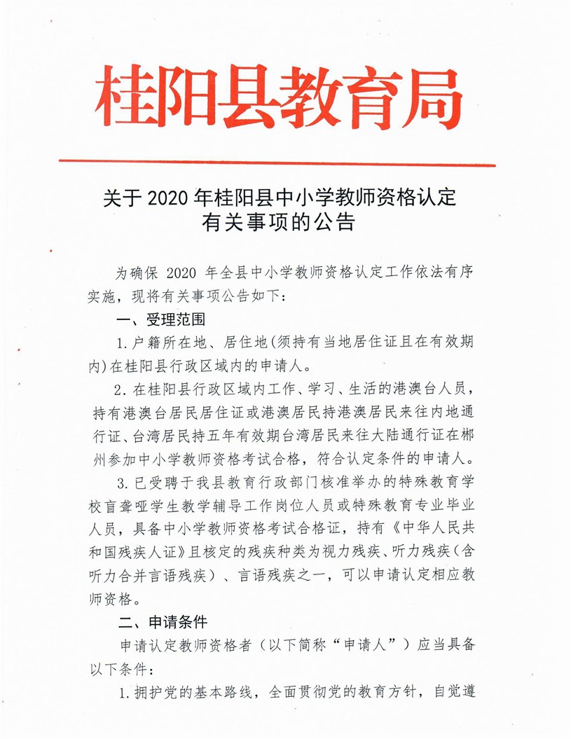 2020湖南郴州桂陽縣中小學(xué)教師資格認(rèn)定公告
