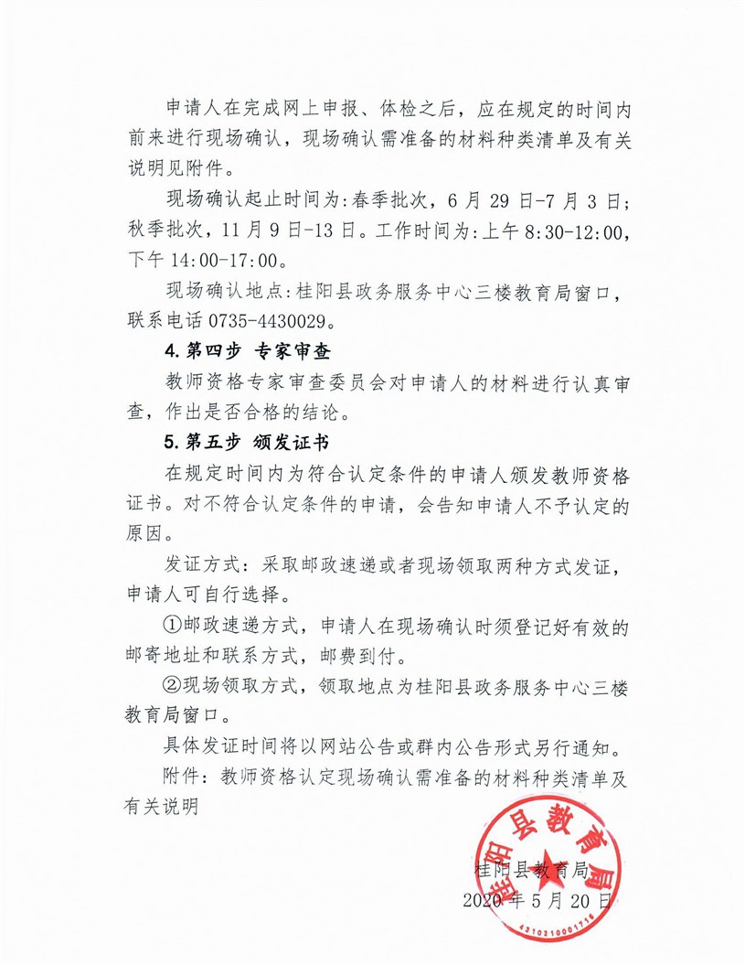 2020湖南郴州桂陽縣中小學(xué)教師資格認(rèn)定公告