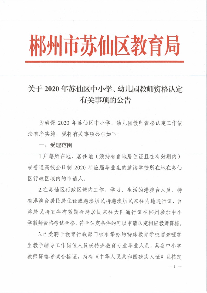 2020湖南郴州蘇仙區(qū)中小學(xué)、幼兒園教師資格認(rèn)定公告