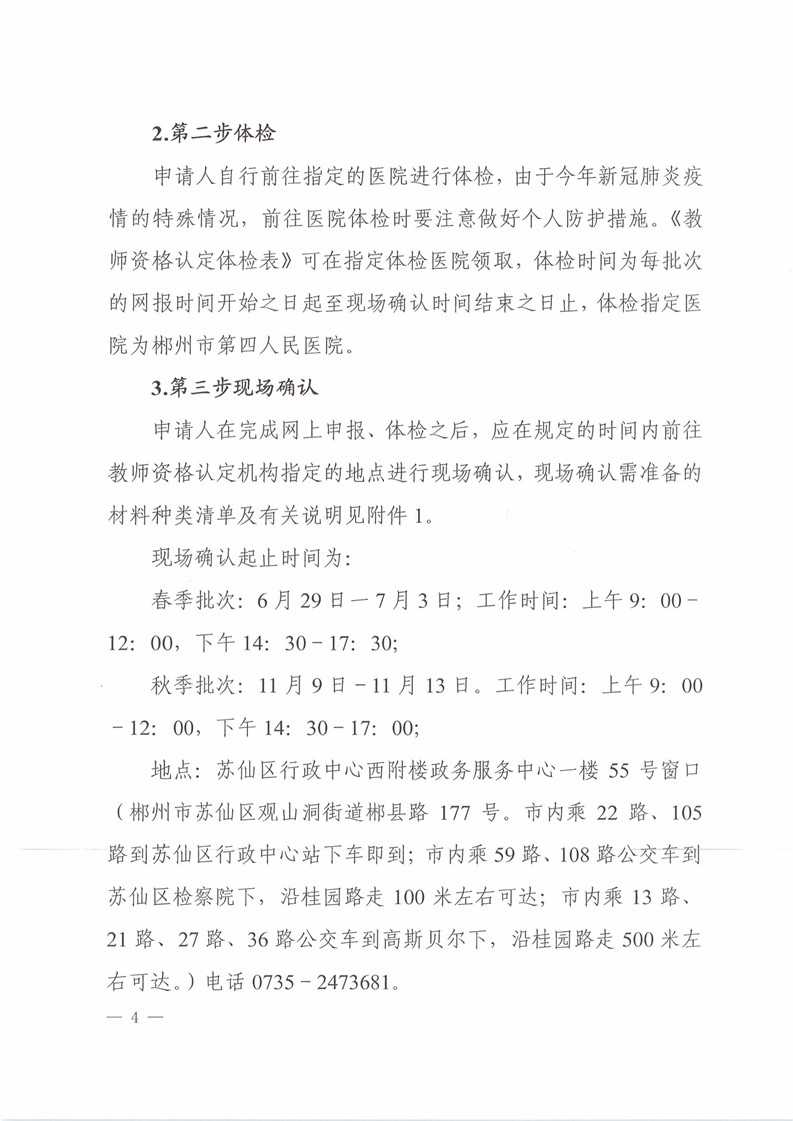 2020湖南郴州蘇仙區(qū)中小學(xué)、幼兒園教師資格認(rèn)定公告