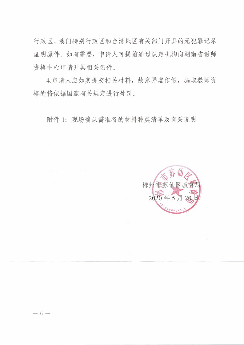 2020湖南郴州蘇仙區(qū)中小學(xué)、幼兒園教師資格認(rèn)定公告