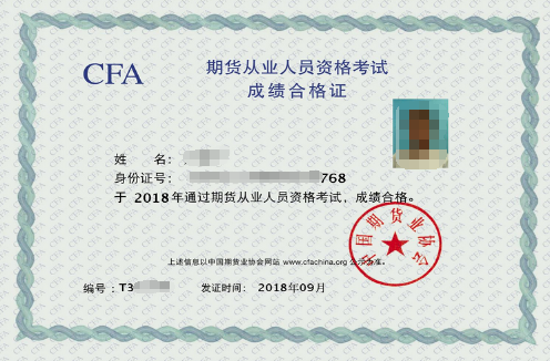 期貨從業資格考試合格證書