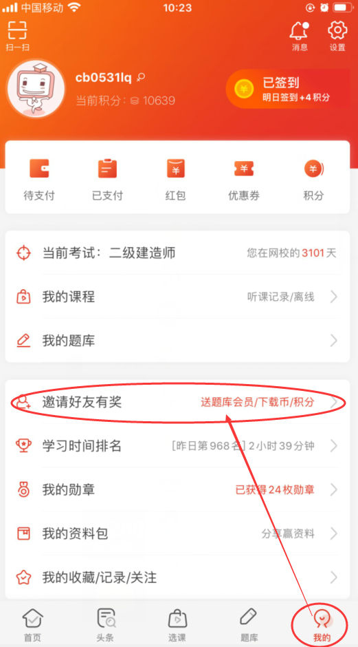 邀請好友，贏233網(wǎng)校二級建造師題庫會員、下載幣等好禮