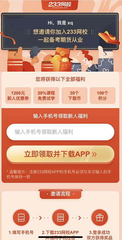 邀請好友，贏233網(wǎng)校期貨從業(yè)題庫會員、下載幣等好禮
