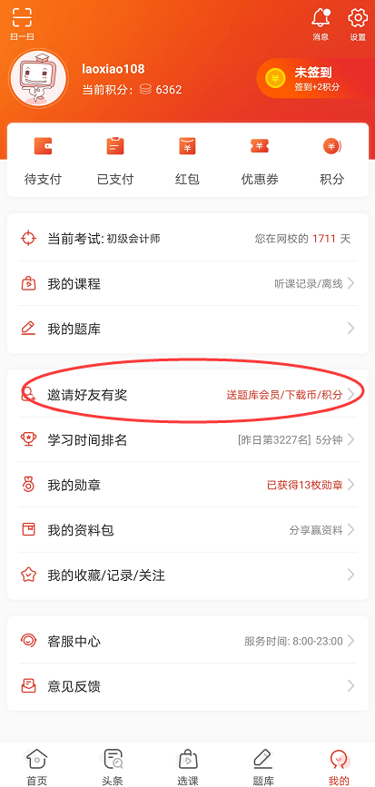 233網校邀請送題庫會員