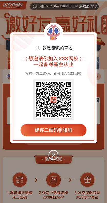 邀請好友，贏233網(wǎng)校基金從業(yè)題庫會員、下載幣等好禮