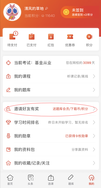 邀請好友，贏233網(wǎng)校基金從業(yè)題庫會員、下載幣等好禮