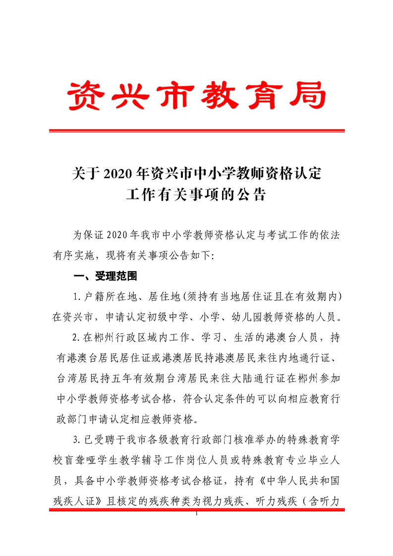 2020湖南郴州資興市中小學教師資格認定工作公告