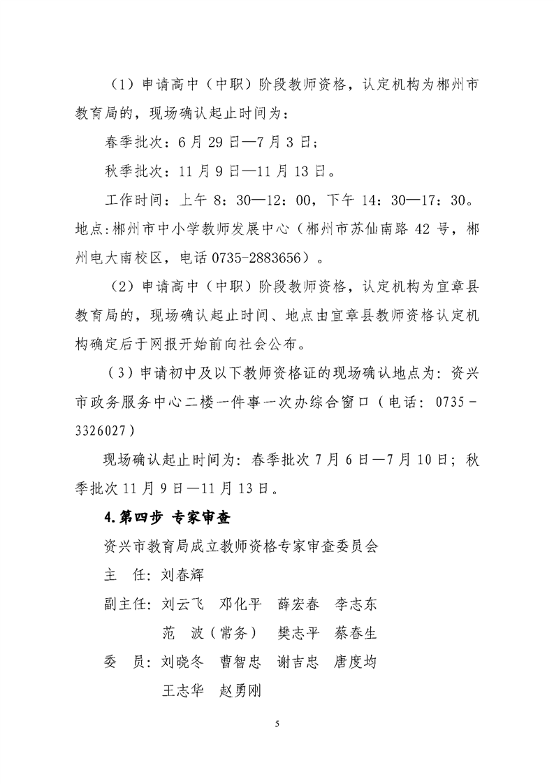 2020湖南郴州資興市中小學教師資格認定工作公告