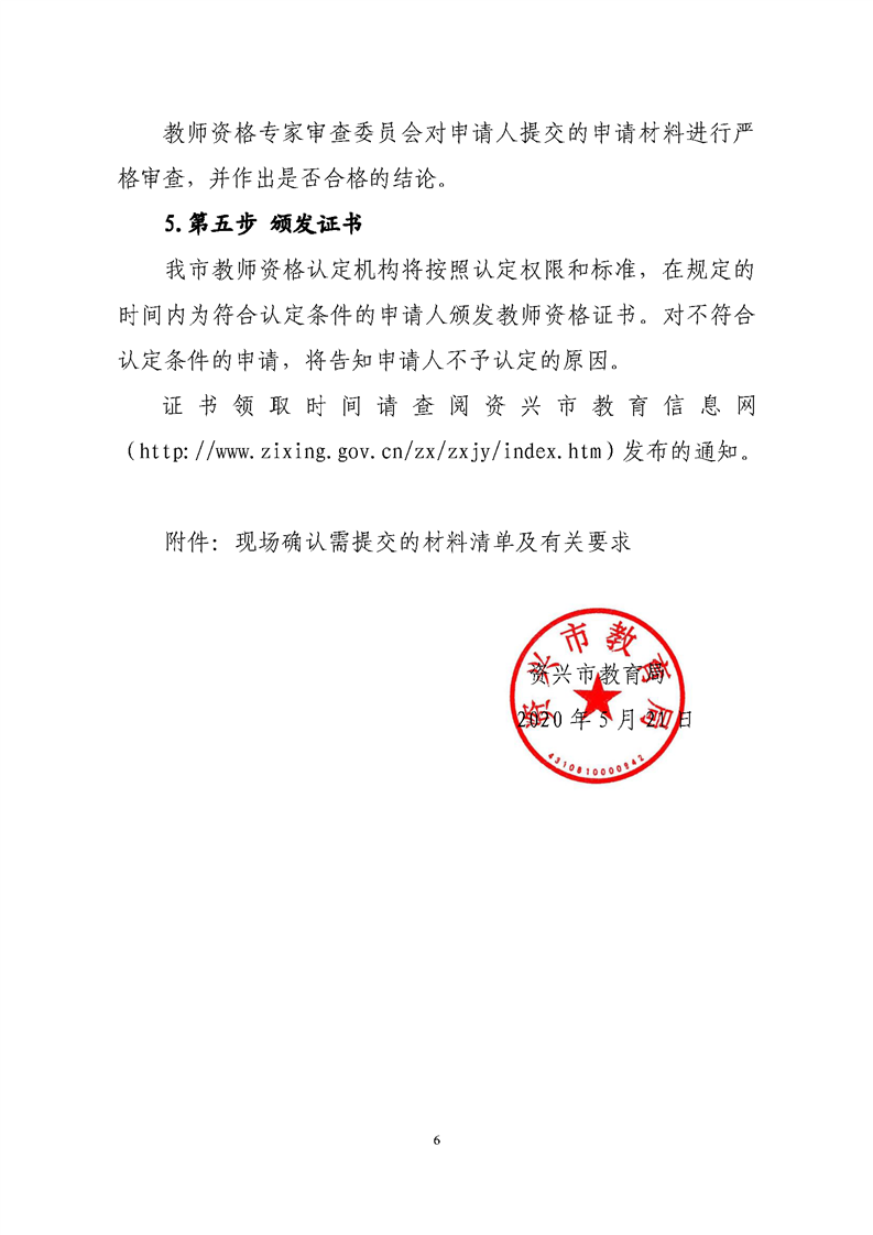 2020湖南郴州資興市中小學教師資格認定工作公告