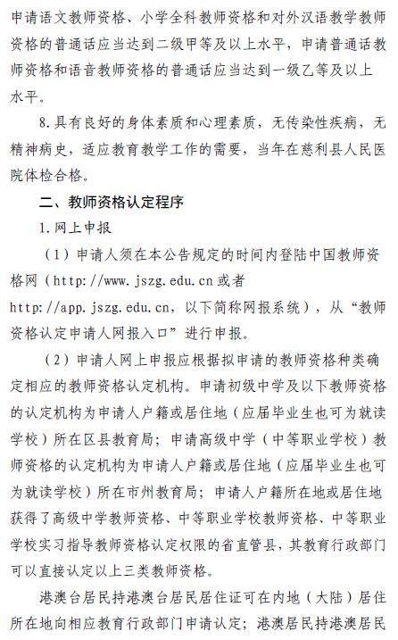 2020湖南張家界慈利縣教師資格認定公告
