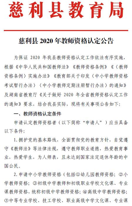 2020湖南張家界慈利縣教師資格認定公告