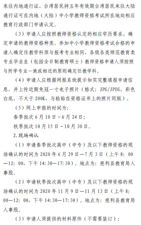 2020湖南張家界慈利縣教師資格認定公告