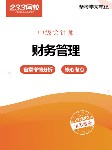 《財務管理》干貨筆記 《財務管理》干貨筆記