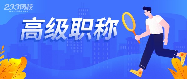 高級(jí)經(jīng)濟(jì)師職稱