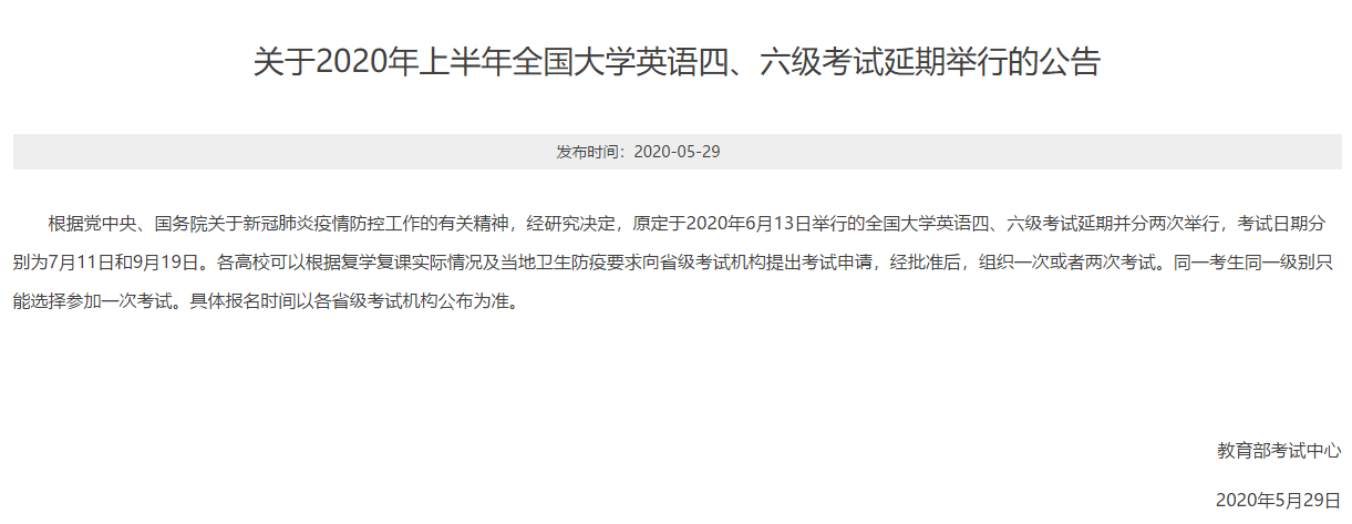 2020年四六級(jí)考試延期