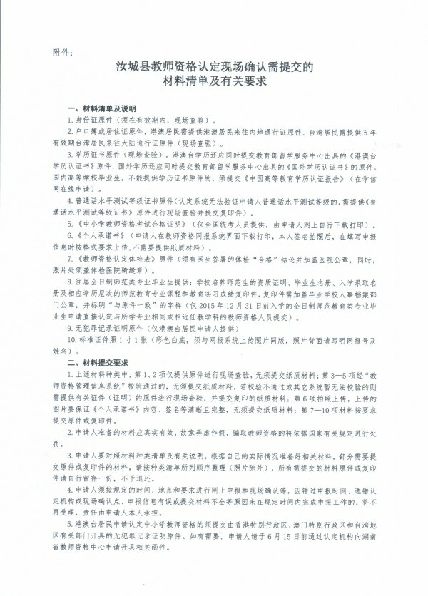 郴州汝城教師資格認定
