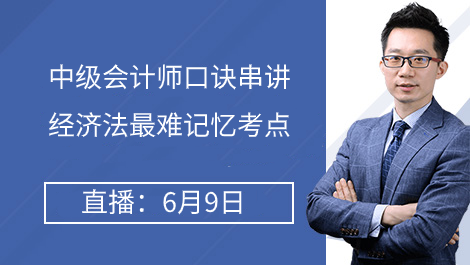 中級經濟法最難記憶考點口訣串講.png