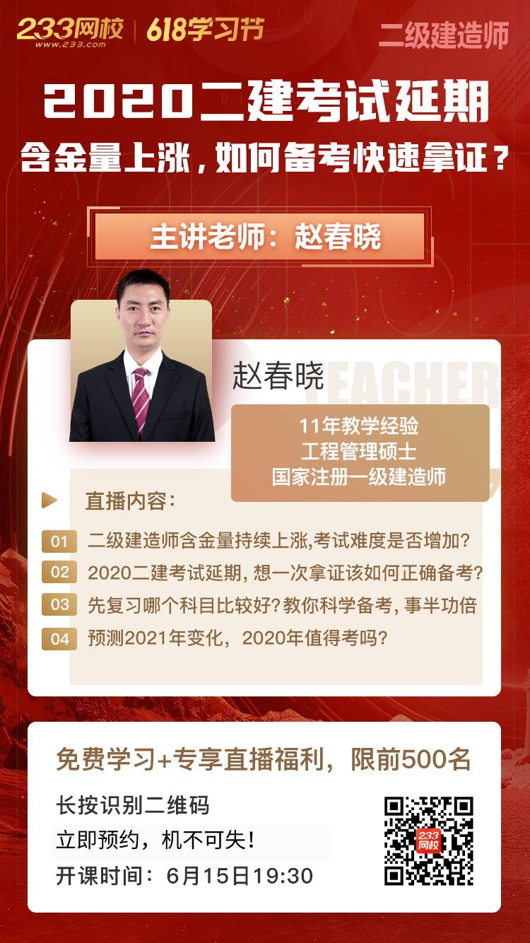二建延期怎么破，趙春曉備考答疑免費直播課來啦！