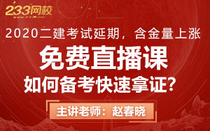 2020二建考試延期，含金量上漲，如何備考快速拿證？