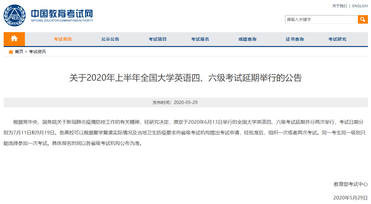 2020年四六級考試延期