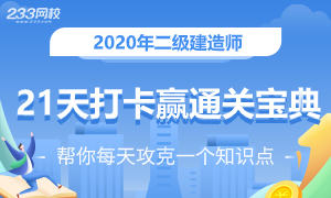2020年二級建造師打卡活動