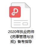 2020年執業藥師考試《藥事管理與法規》備考指導