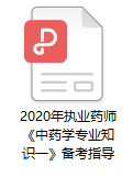 2020年執業藥師考試《中藥學專業知識一》備考指導PDF完整版