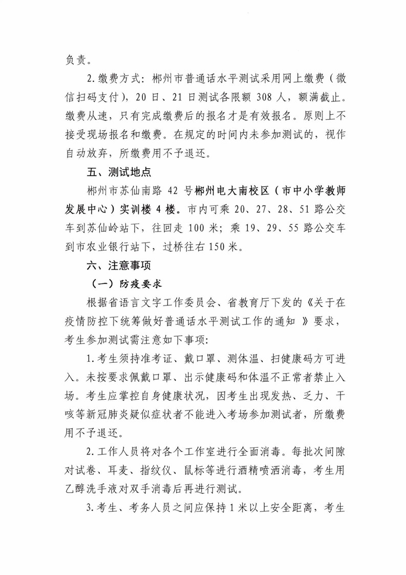 2020湖南郴州市第一批次普通話測試報名通知