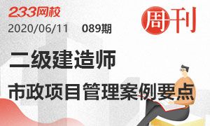 第89期周刊：2020二級建造師市政工程項目管理案例要點