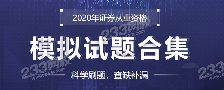 233網校2020年證券考試模擬試題