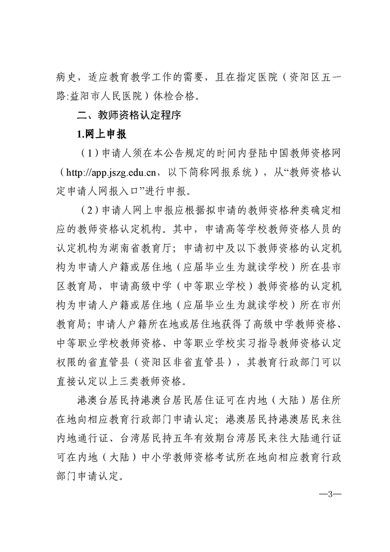 2020湖南益陽資陽區中小學教師資格認定公告