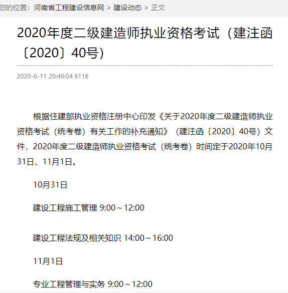 2020年河南二級(jí)建造師考試時(shí)間是10月31、11月1日？