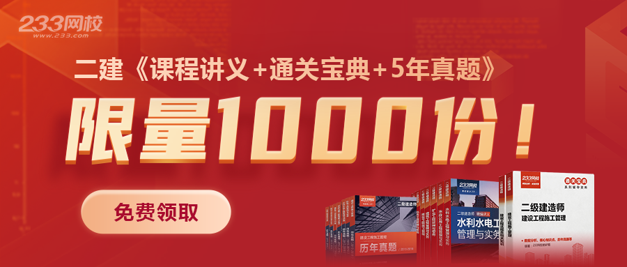 二級(jí)建造師《課程講義+通關(guān)寶典+5年真題》免費(fèi)送