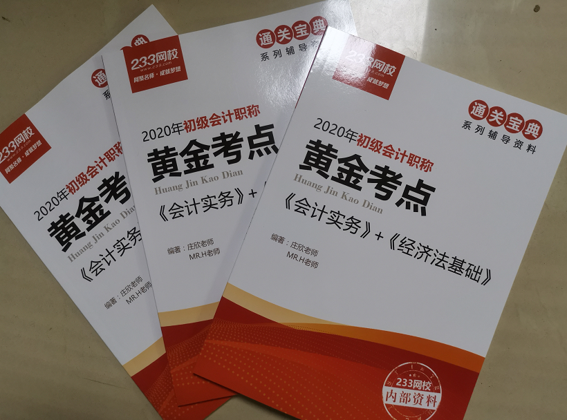 233網校初級會計《黃金考點》資料