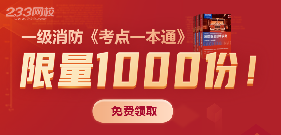 消防工程師《考點一本通》免費領取，限量1000份