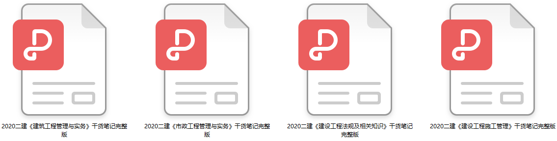 2020二級建造師干貨筆記
