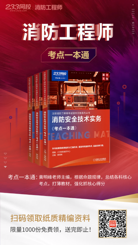 消防工程師《考點一本通》免費領取，限量1000份，掃碼免費領