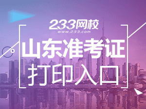 山東初級會計職稱準考證打印入口
