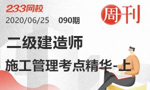 第90期周刊：2020二級建造師建設工程施工管理考點精華-上