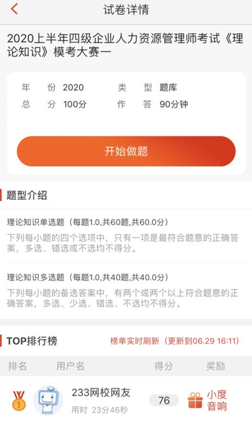 學霸請就位！人力資源模考大賽正式開賽，答題贏小度音響